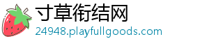 寸草衔结网